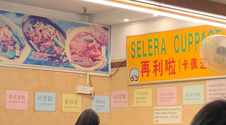 Selera Cuppage (Claypot Rice) – Cuppage Plaza